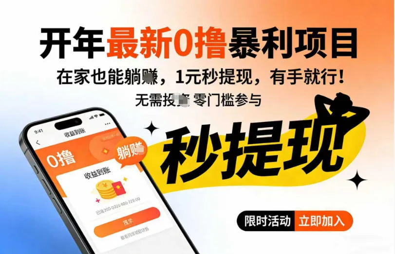 开年最新0撸暴利项目，在家也能躺入，1元秒提，有手就行_摸鱼资源网