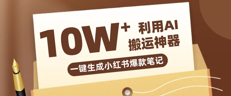 自媒体效率革命：只需要提供链接就能一键生成小红书爆款笔记的神器，效率嘎嘎高！_摸鱼资源网