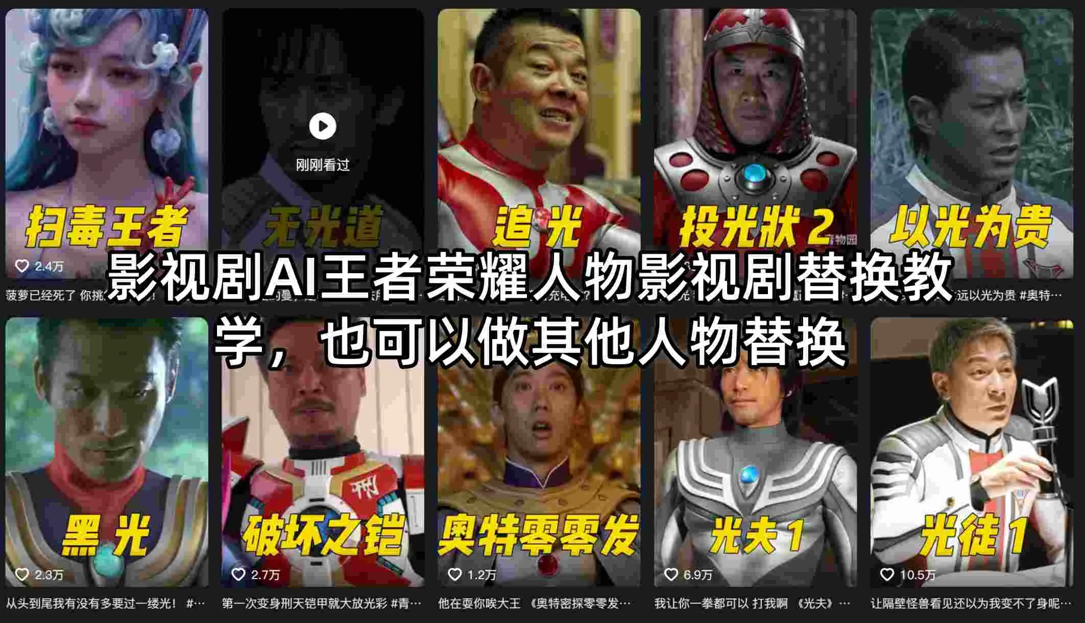 影视剧AI王者荣耀人物影视剧替换教学，也可以做其他人物替换_摸鱼资源网