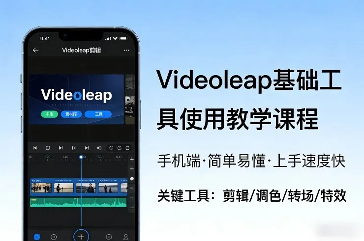 Videoleap基础工具使用教学课程，手机端视频剪辑教学，简单易懂，上手速度快_摸鱼资源网