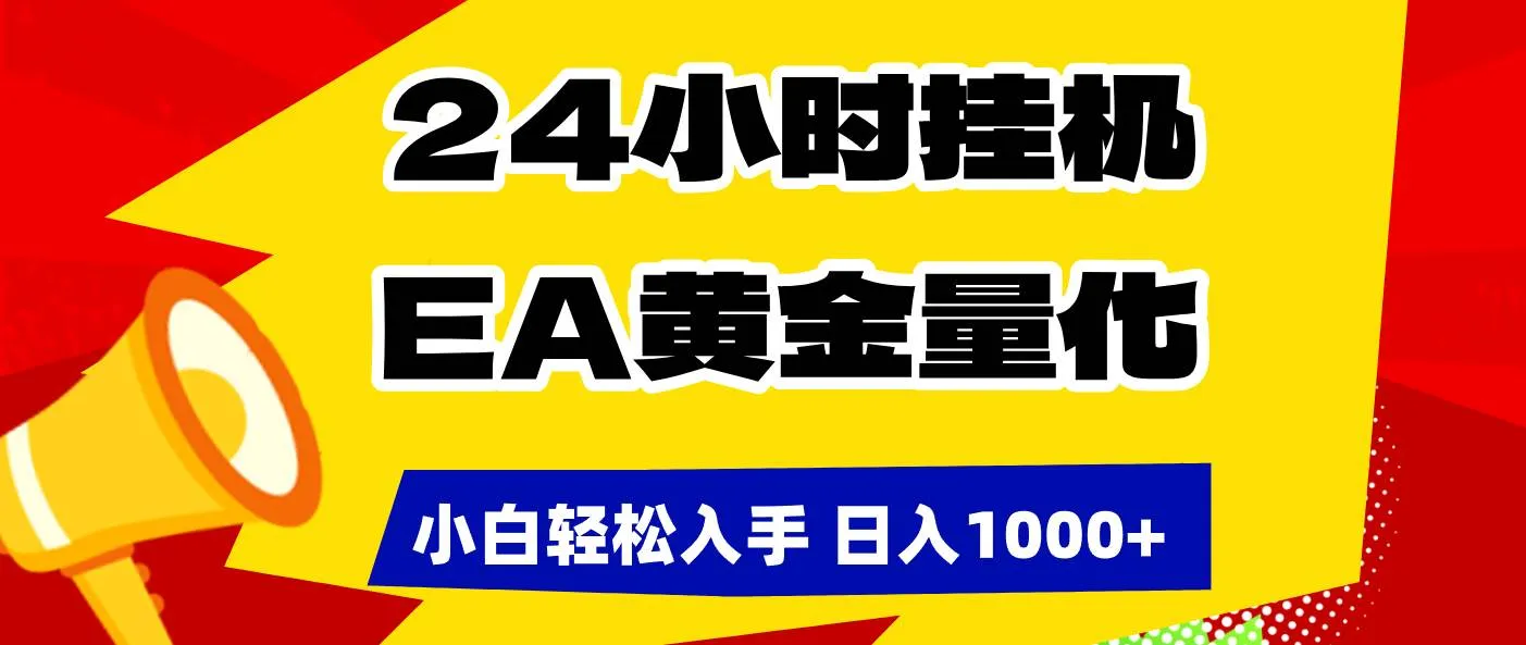 （17425期）24小时挂机，EA黄金量化，小白轻松入手，日入1000+_摸鱼资源网
