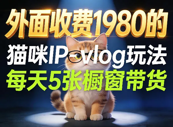 宠物赛道猫咪IP-vlog玩法，26条视频涨粉29W，每天5张橱窗带货拆解_摸鱼资源网