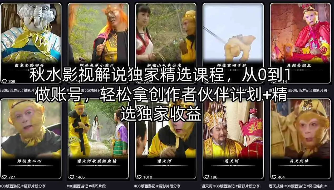 秋水影视解说独家精选课程，从0到1做账号，轻松拿创作者伙伴计划+精选独家收益_摸鱼资源网