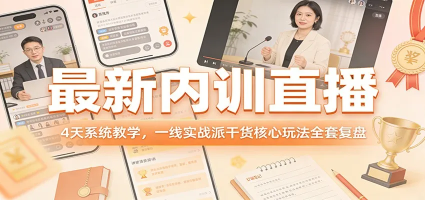 最新内训直播，4天系统教学，一线实战派干货核心玩法全套复盘_摸鱼资源网