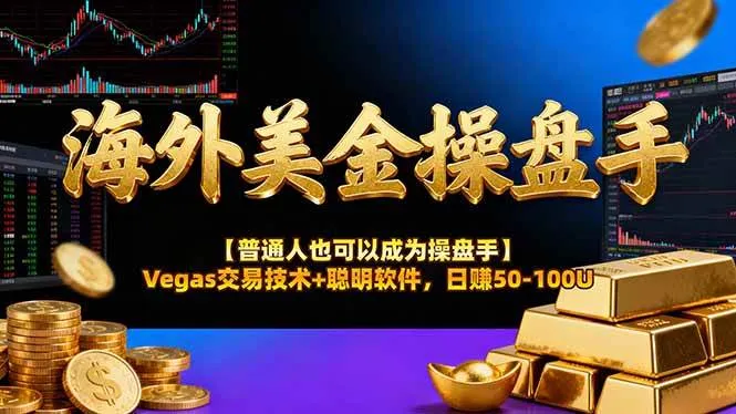 （17658期）海外美金操盘手技术【普通人操盘手手册】Vegas交易技术+聪明软件，日赚50-100U_摸鱼资源网