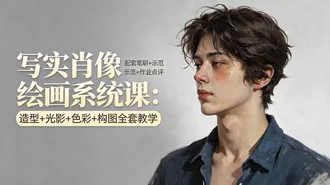 写实肖像绘画系统课：造型+光影+色彩+构图全套教学，配套笔刷+示范+作业点评_摸鱼资源网