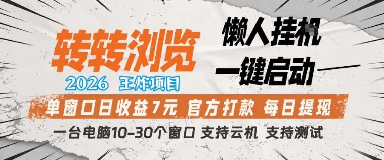 转转浏览2026，王炸项目，懒人挂G一键启动，单窗口日收益7米，一台电脑10-30个窗口，支持云机【揭秘】_摸鱼资源网