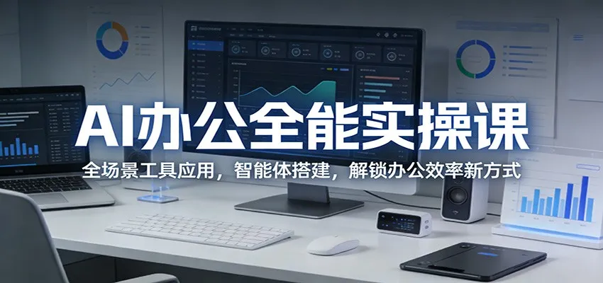 AI办公全能实操课：全场景工具应用，智能体搭建，解锁办公效率新方式_摸鱼资源网