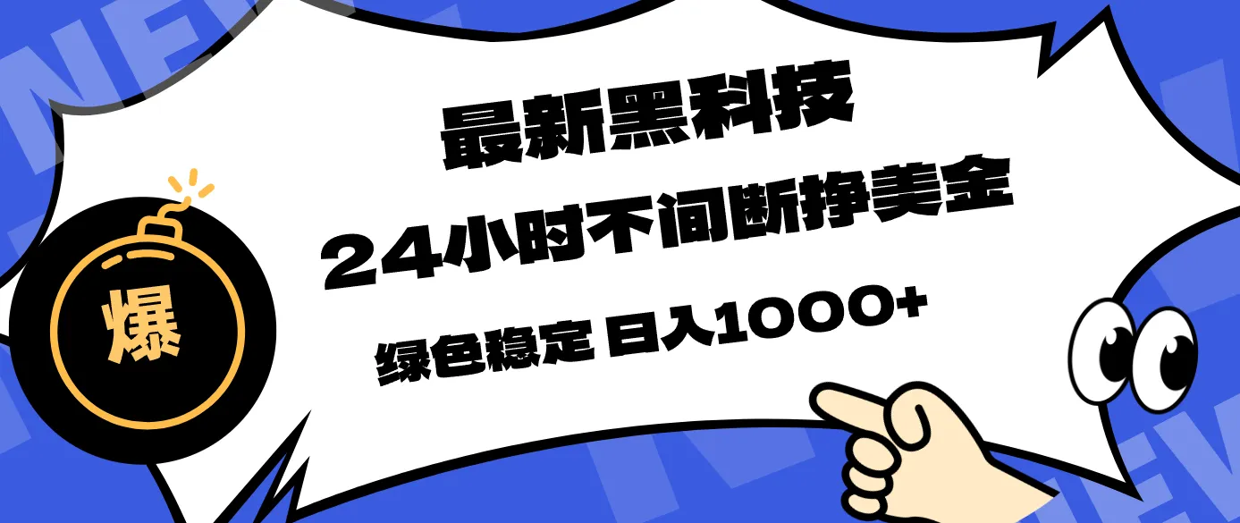 最新黑科技，24小时全天挣美金，，绿色稳定，日入1000+_摸鱼资源网