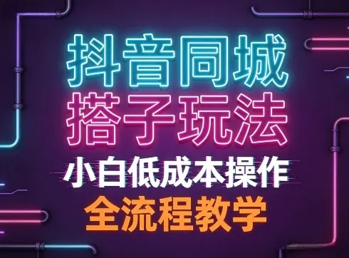 抖音同城搭子玩法，团队长期稳定的玩法拆解，小白低成本操作，全流程教学_摸鱼资源网