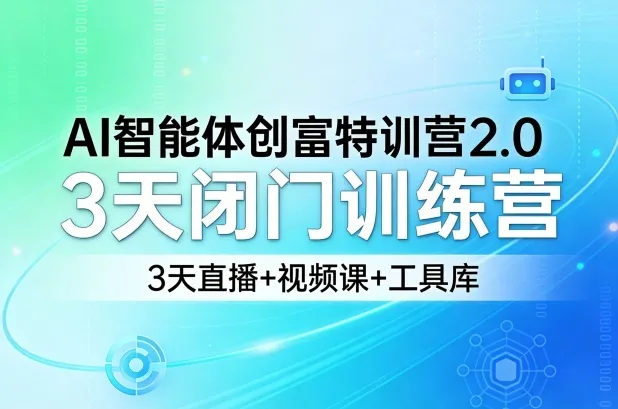 AI智能体创富特训营2.0，3天闭门训练营，3天直播+视频课+工具库_摸鱼资源网