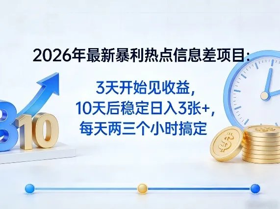 2026年最新暴利热点信息差项目：3天开始见收益，10天后稳定日入3张+，每天两三个小时搞定_摸鱼资源网