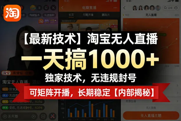 【最新技术】淘宝无人直播，一天搞1k+，独家技术，无违规封号，可矩阵开播，长期稳定【内部揭秘】_摸鱼资源网