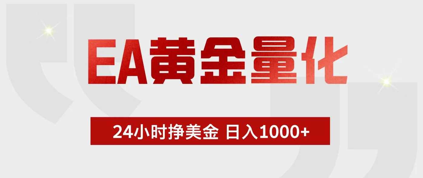 （17902期）EA黄金量化，24小时不间断挣美金，小白轻松入手，日入1000+_摸鱼资源网