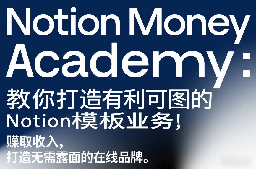 Notion Money Academy：教你打造有利可图的Notion模板业务，賺取收入，打造无需露面的在线品牌_摸鱼资源网