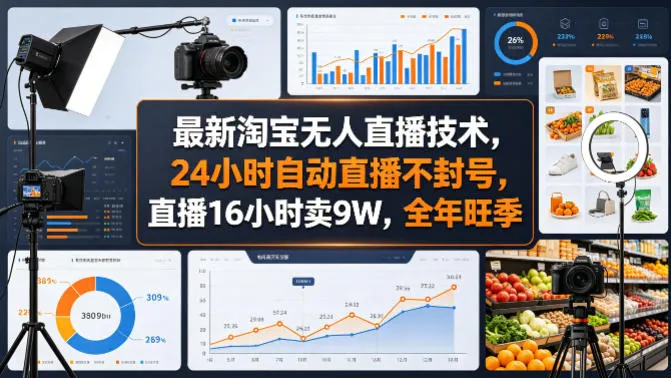 最新淘宝无人直播技术,24小时自动直播不封号,直播16小时卖9W,全年旺季【揭秘】 最新淘宝无人直播技术,24小时自动直播不封号,直播16小时卖9W,全年旺季【揭秘】