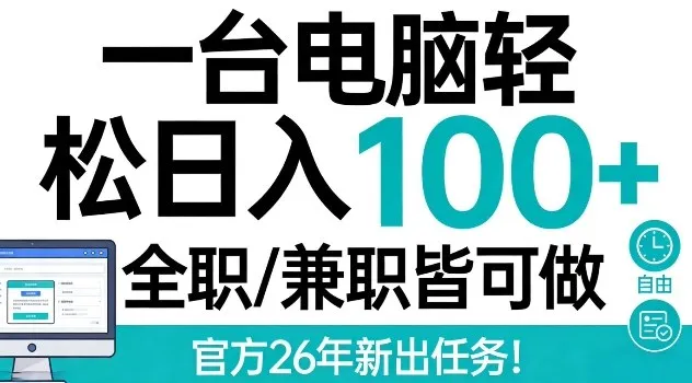 一台电脑轻松日入100+，全职兼职皆可做，官方26年新出任务【揭秘】_摸鱼资源网