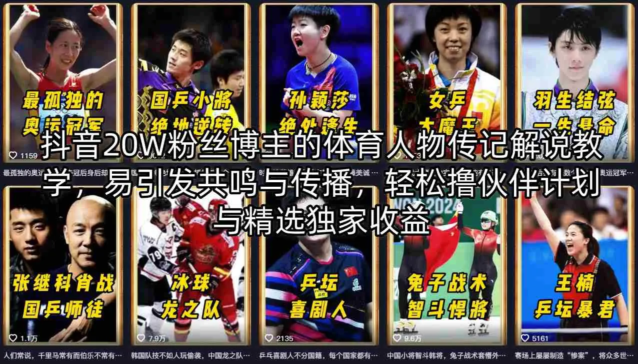 抖音20W粉丝博主的体育人物传记解说教学，易引发共鸣与传播，轻松撸伙伴计划与精选独家收益_摸鱼资源网