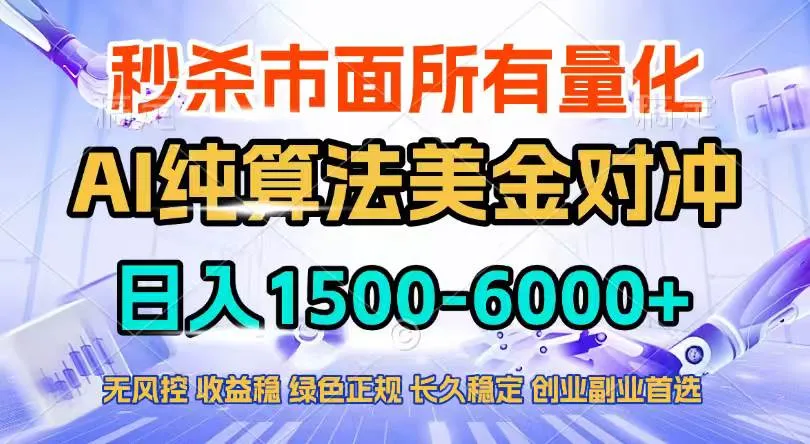 （17444期）2026全网首发黑马项目，AI美金算法对冲，日入2000-6000+，稳定长效0风险，彻底告别996四工资…_摸鱼资源网