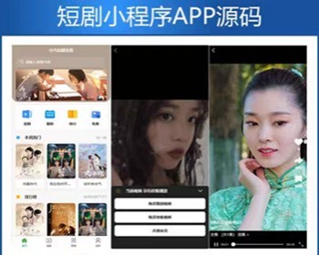 2023最新短剧小程序源码下载 | 多端支持与易支付集成 | 无BUG稳定版_摸鱼资源网