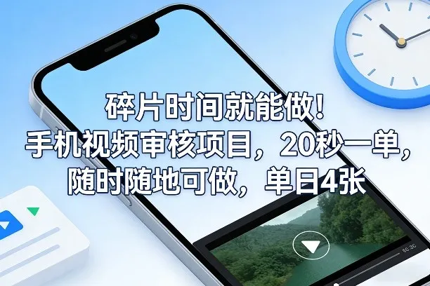 碎片时间就能做！手机视频审核项目，20秒一单，随时随地可做，单日4张+【揭秘】_摸鱼资源网