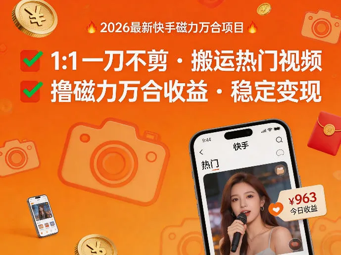 2026年最新快手磁力万合项目，1比1一刀不剪搬运热门视频，撸磁力万合收益_摸鱼资源网