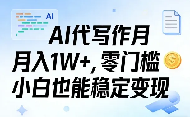 AI代写作月入1W+，零门槛小白也能稳定变现！【賺稿费教程】_摸鱼资源网