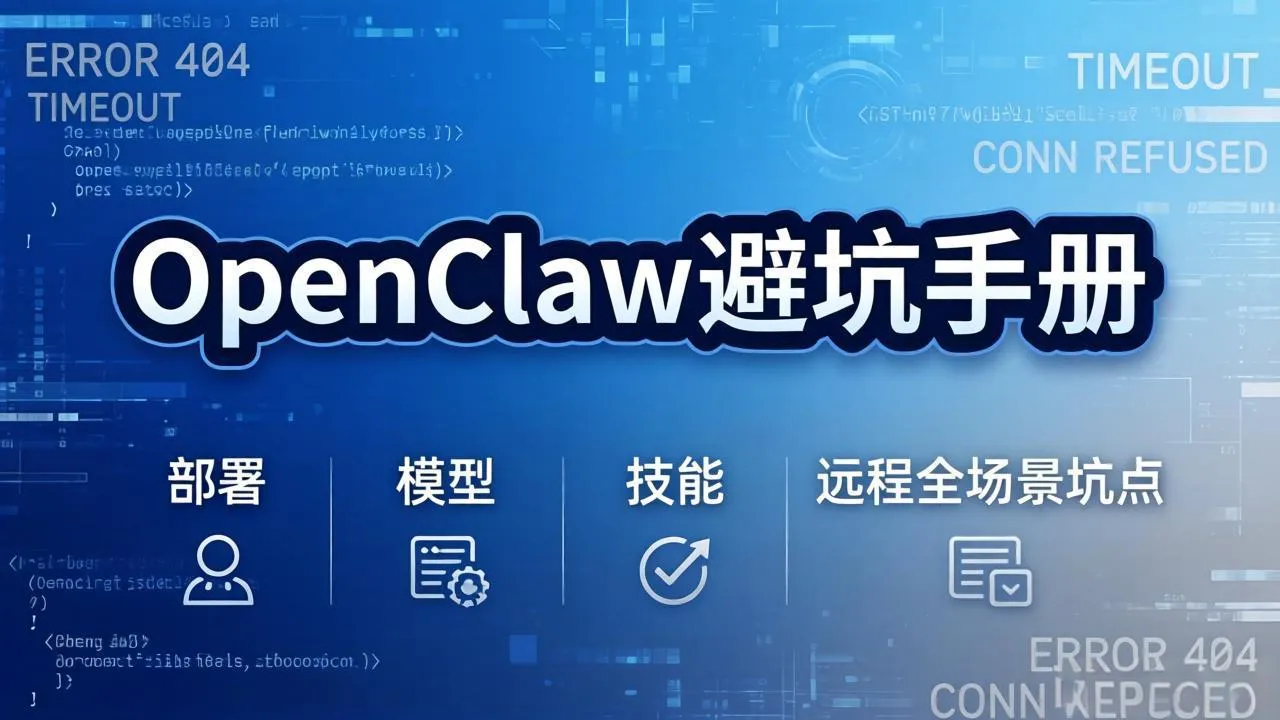 OpenClaw避坑手册：部署+模型+技能+远程全场景坑点，一次性给你说全，少走弯路_摸鱼资源网