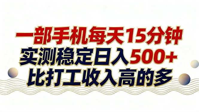 （17528期）26年搞钱新方向！每天十几分钟手机操作，稳定日入500+，长期可做_摸鱼资源网