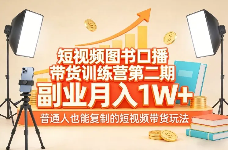短视频图书口播带货训练营第二期：副业月入1万+，普通人可复制的赚钱玩法_摸鱼资源网