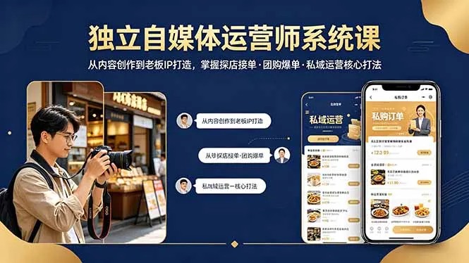 独立自媒体运营师系统课｜从内容创作到老板IP打造，掌握探店接单·团购爆单·私域运营核心打法_摸鱼资源网