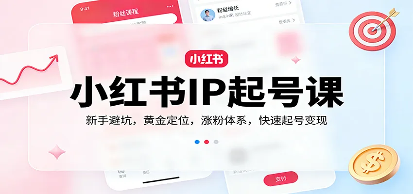小红书IP起号课：新手避坑，黄金定位，涨粉体系，快速起号变现_摸鱼资源网