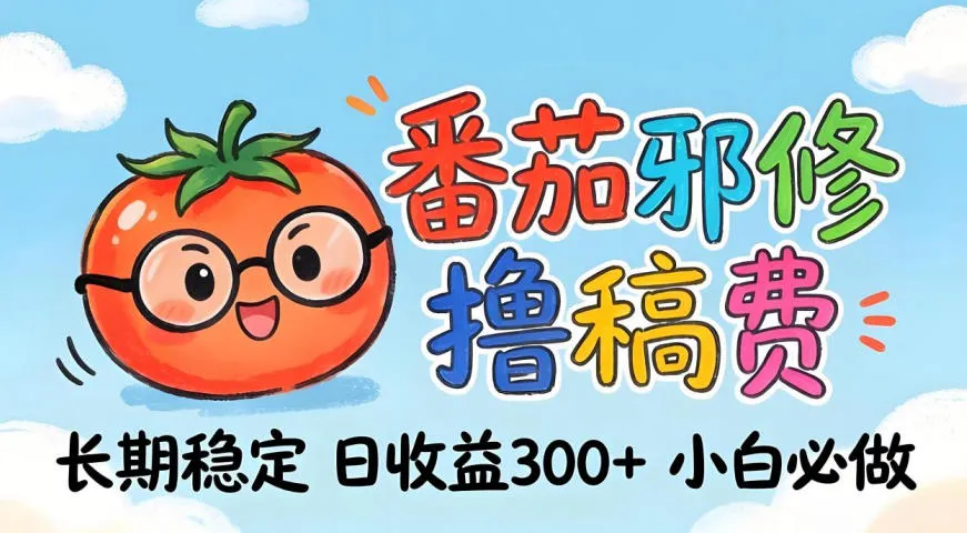 番茄撸金术：日入300+稳如泰山！独家玩法曝光，操作门槛极低，无需经验，小白闭眼上车【揭秘】_摸鱼资源网