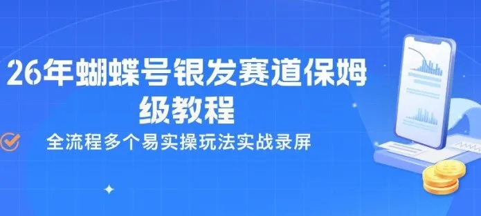 26年蝴蝶号银发赛道保姆级教程，全流程多个易实操玩法实战录屏_摸鱼资源网