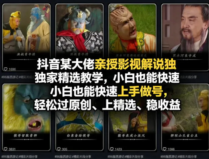 抖音某大佬亲授影视解说独家精选教学，小白也能快速上手做号，轻松过原创、上精选、稳收益_摸鱼资源网