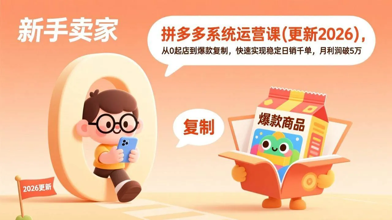 （17807期）拼多多系统运营课(更新3月)，从0起店到爆款复制，快速实现稳定日销千单，月利润破5万_摸鱼资源网