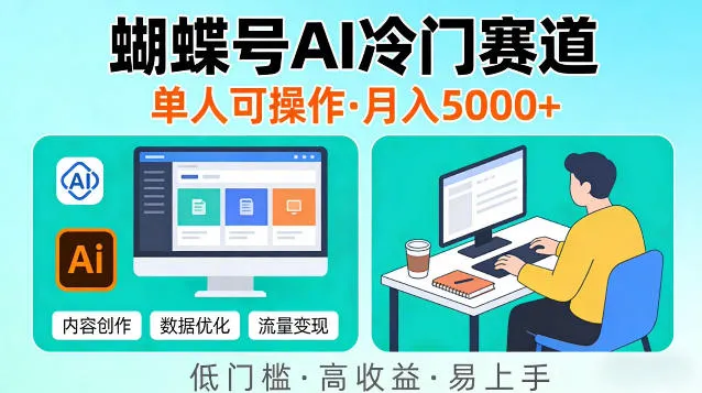 蝴蝶号Ai冷门新赛道，单人可操作，稳定月入5k＋【揭秘】_摸鱼资源网