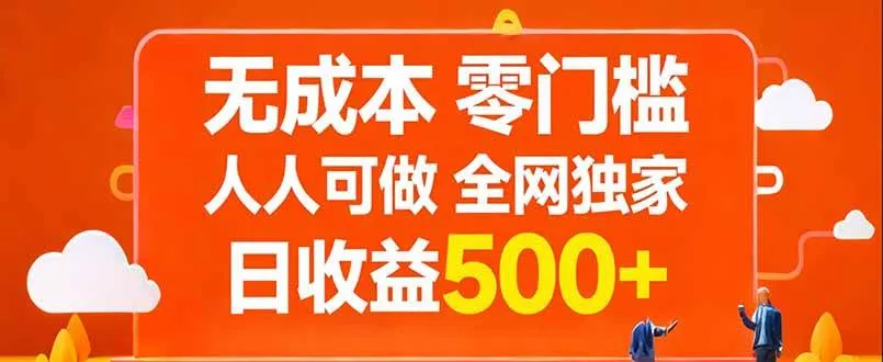 （17710期）无成本，零门槛，人人可做，全网独家，真实日收益500+_摸鱼资源网