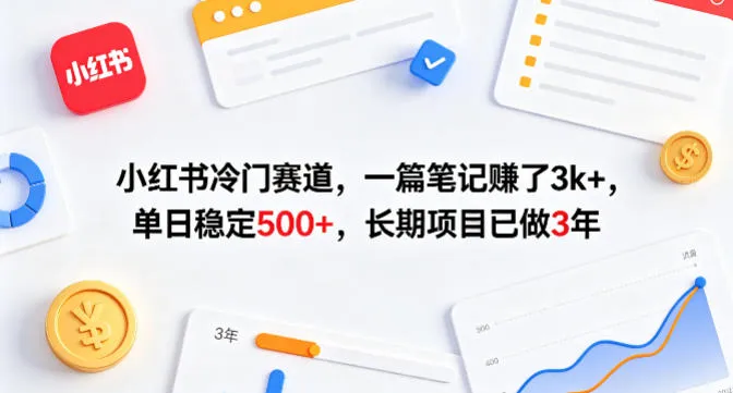 小红书冷门赛道，一篇笔记賺了3k+，单日稳定500+，长期项目已做3年【揭秘】_摸鱼资源网