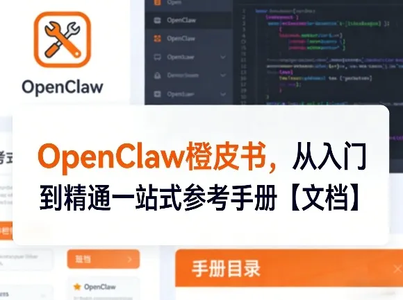 OpenClaw橙皮书，从入门到精通一站式参考手册【文档】_摸鱼资源网