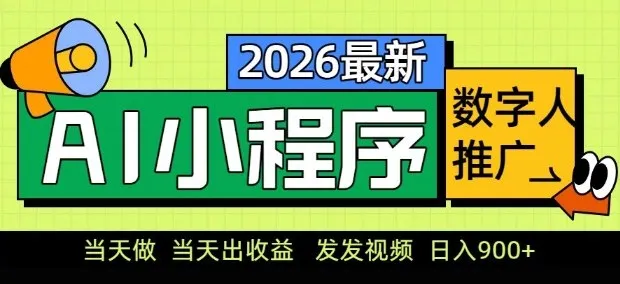 2026最新AI数字人小程序推广项目，当天做当天出收益，发发视频，日入9张【揭秘】_摸鱼资源网