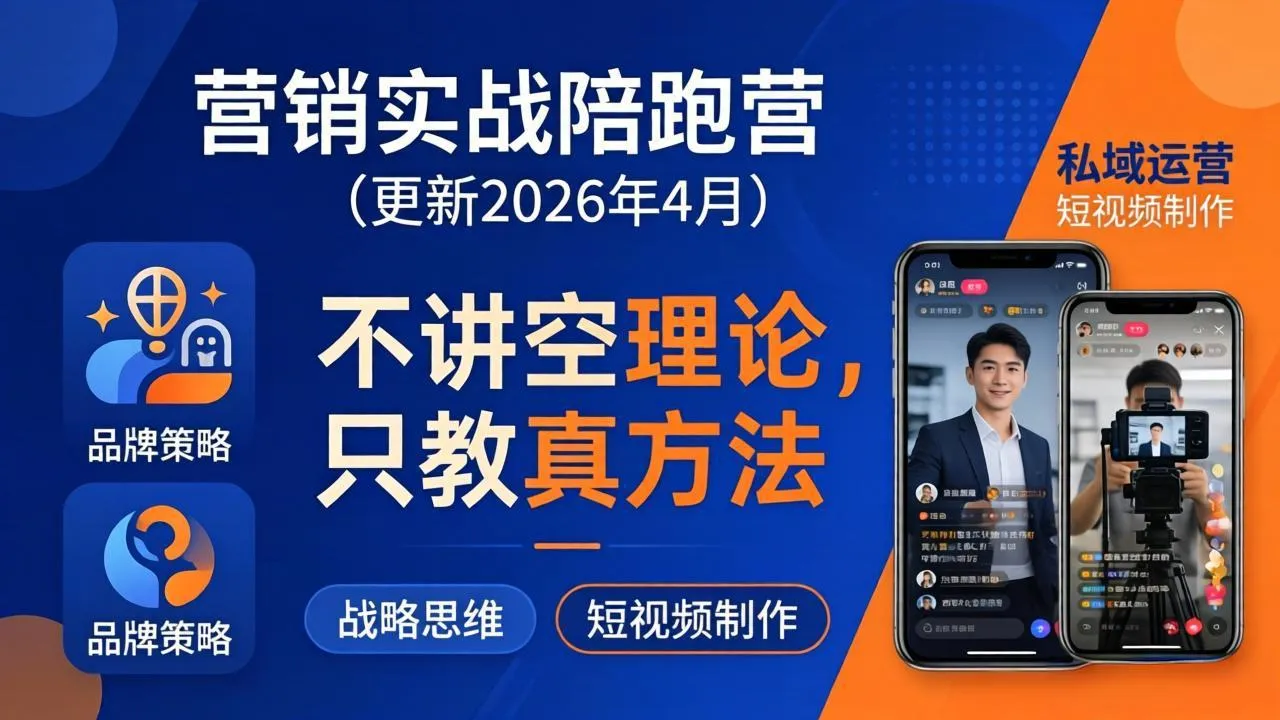 营销实战陪跑营(更新26年4月_摸鱼资源网