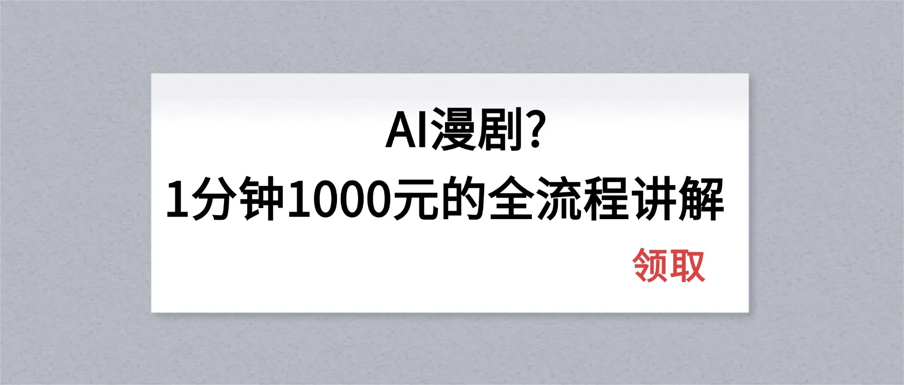 AI漫剧1分钟1000元的全流程讲解_摸鱼资源网