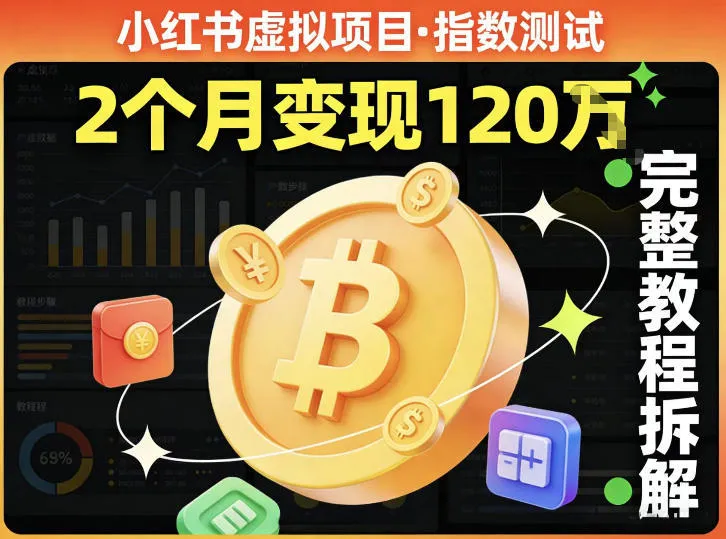 小红书虚拟项目——指数测试，有人靠这个项目2月变现120个，完整教程拆解_摸鱼资源网