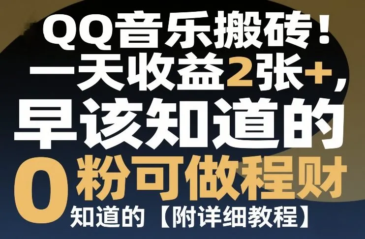 QQ音乐搬砖！一天收益2张+，0粉可做，“闷声发小财”早该知道的【附详细教程】-摸鱼资源网