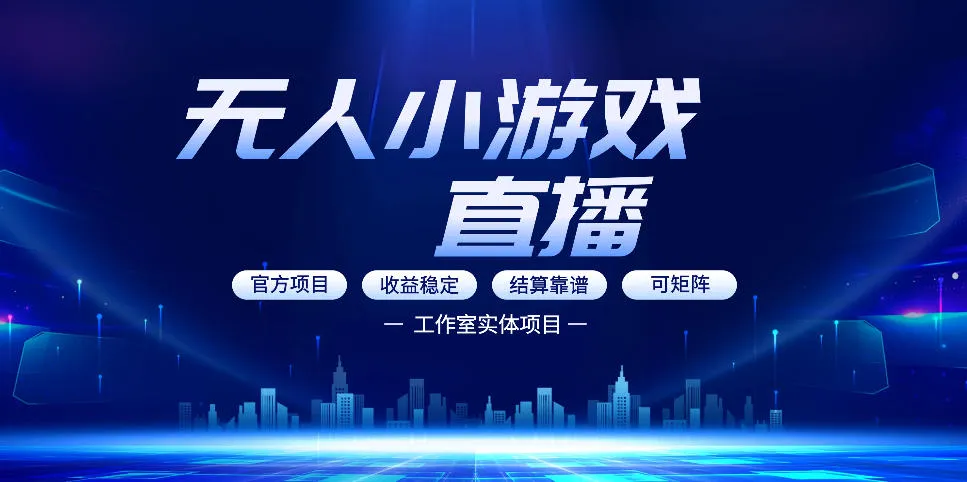 无人小游戏直播：0基础也能做的轻资产副业，解锁无人直播盈利新玩法，轻松月入1W+【揭秘】_摸鱼资源网