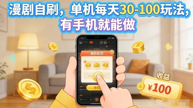 漫剧自刷玩法，单机每天30-100玩法，有手机就能做，可矩阵放大【揭秘】_摸鱼资源网
