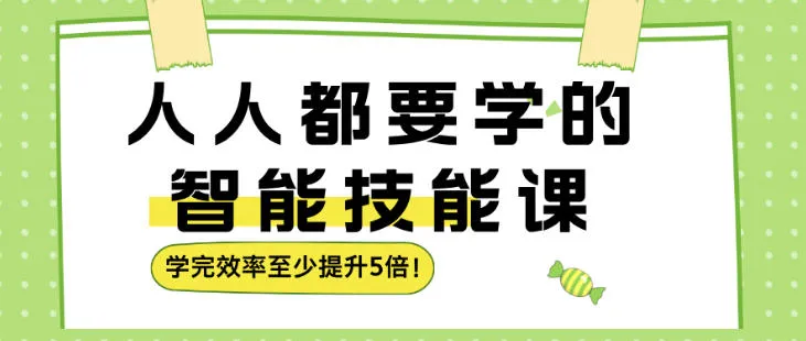 人人都要学的智能技能课，学完效率至少提升5倍_摸鱼资源网
