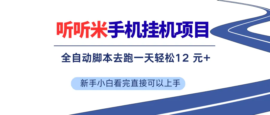 （17543期）听听米全自动挂机，无脑操作，新手小白直接上手_摸鱼资源网