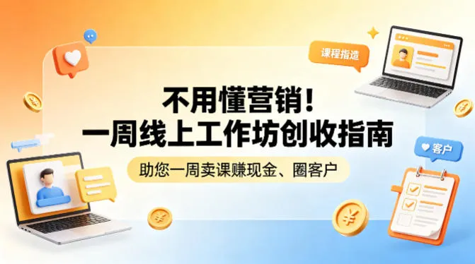 不用懂营销！一周线上工作坊创收指南，助您一周卖课賺现金、圈客户_摸鱼资源网